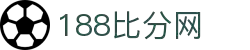 188比分网 - 专业体育比分数据平台